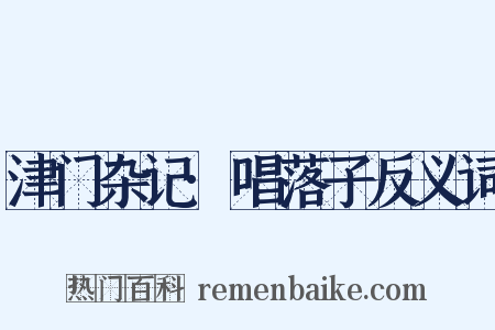 津门杂记·唱落子反义词是什么意思的图片